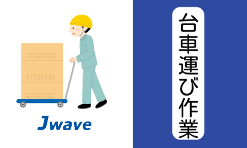 株式会社ジェイウェイブ  川越支店の派遣社員 倉庫・物流・生産管理の求人情報イメージ3