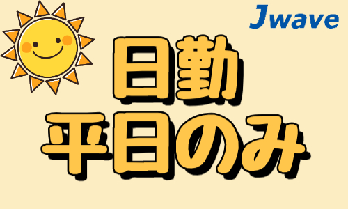 株式会社ジェイウェイブ  周南支店の派遣社員 倉庫・物流・生産管理の求人情報イメージ9