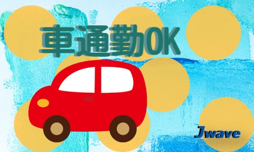 株式会社ジェイウェイブ 成田支店の派遣社員 倉庫・物流・生産管理の求人情報イメージ7