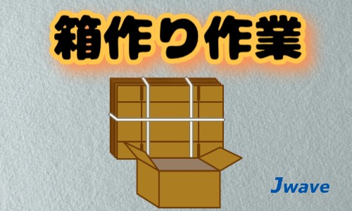 株式会社ジェイウェイブ 関西支店の派遣社員 倉庫・物流・生産管理の求人情報イメージ1