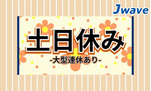 株式会社ジェイウェイブ 行橋支店の派遣社員 倉庫・物流・生産管理 製造・工場の求人情報イメージ5