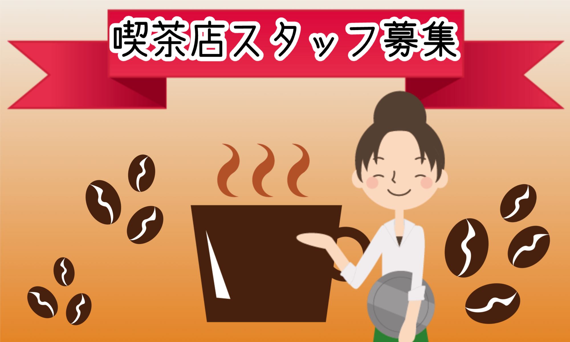 新規オープン予定の喫茶店 店舗名未定のアルバイト・パート 飲食・フードサービスの求人情報イメージ1