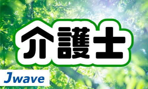 株式会社ジェイウェイブ 国際事業部の契約社員 介護・福祉の求人情報イメージ1