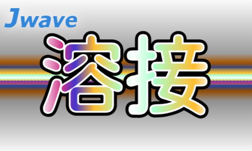 株式会社ジェイウェイブ 大和支店の派遣社員 製造・工場の求人情報イメージ1