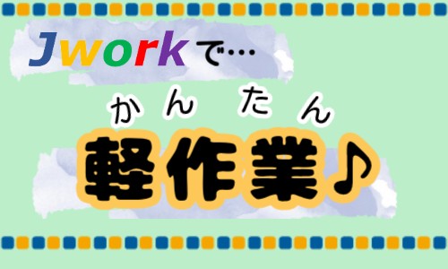 株式会社ジェイウェイブ 東広島支店の派遣社員 倉庫・物流・生産管理 製造・工場の求人情報イメージ4