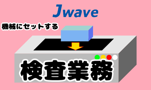 株式会社ジェイウェイブ  関西支店の派遣社員 倉庫・物流・生産管理の求人情報イメージ1