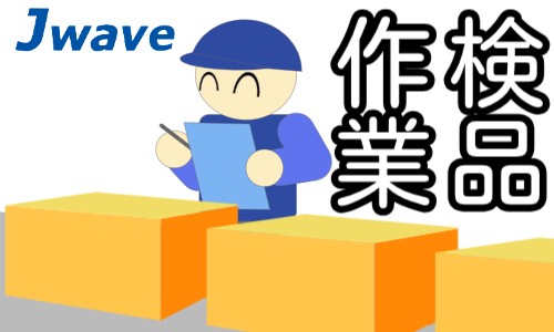 株式会社ジェイウェイブ 倉敷支店の派遣社員 倉庫・物流・生産管理 製造・工場の求人情報イメージ1