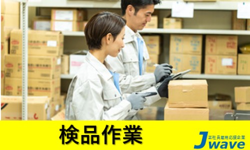 株式会社ジェイウェイブ 八幡支店の派遣社員 倉庫・物流・生産管理 製造・工場の求人情報イメージ5