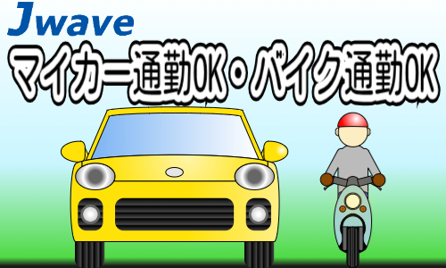 株式会社ジェイウェイブ  関西支店の派遣社員 清掃・美化の求人情報イメージ6
