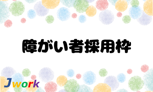 株式会社ジェイウェイブ 富士支店の派遣社員 建築・土木・施工 製造・工場の求人情報イメージ1