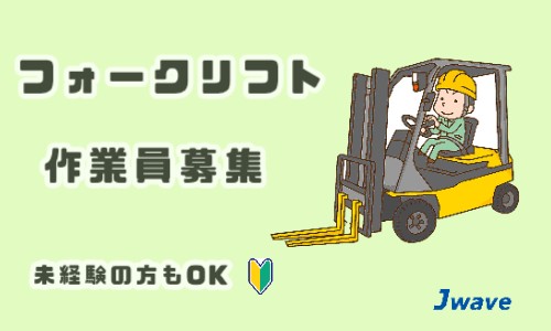 株式会社ジェイウェイブ 久留米支店の派遣社員 倉庫・物流・生産管理 ドライバー・引越し作業員の求人情報イメージ5