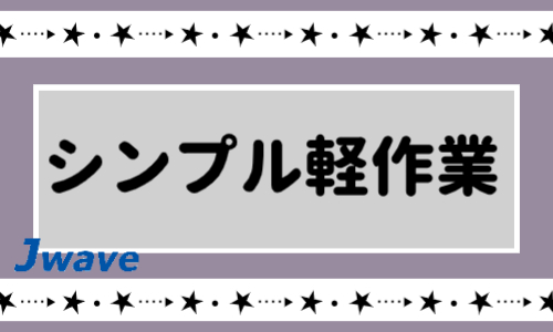 株式会社ジェイウェイブ 八幡支店の派遣社員 倉庫・物流・生産管理 製造・工場の求人情報イメージ5
