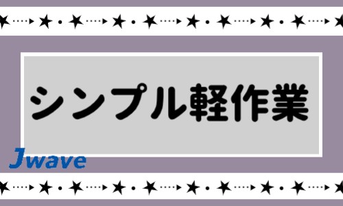 株式会社ジェイウェイブ 八幡支店の派遣社員 倉庫・物流・生産管理 製造・工場の求人情報イメージ5