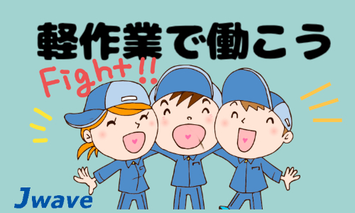 株式会社ジェイウェイブ  東広島支店の派遣社員 倉庫・物流・生産管理 製造・工場求人イメージ