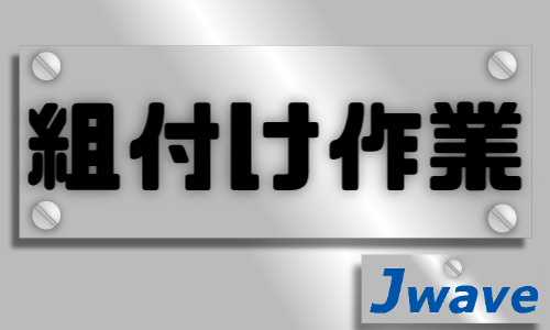 株式会社ジェイウェイブ  宇都宮支店の派遣社員 製造・工場求人イメージ