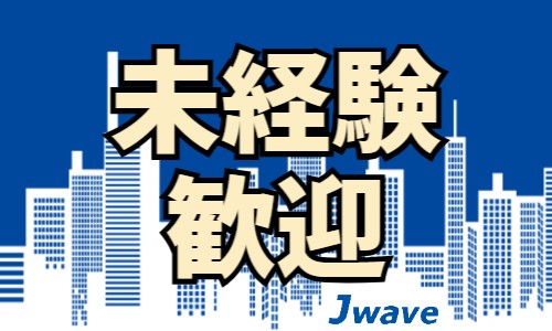 株式会社ジェイウェイブ 北日本事業所の派遣社員 製造・工場の求人情報イメージ10