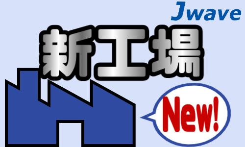 株式会社ジェイウェイブ 東日本事業所の派遣社員 倉庫・物流・生産管理の求人情報イメージ7