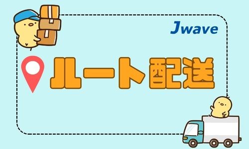株式会社ジェイウェイブ 富士支店の派遣社員 ドライバー・引越し作業員の求人情報イメージ5