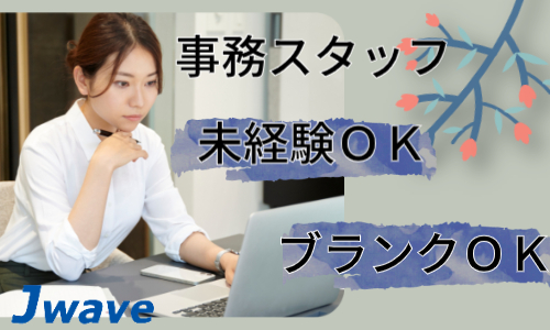 株式会社ジェイウェイブ 東日本事業所の派遣社員 経営・事業企画・人事・事務の求人情報イメージ1