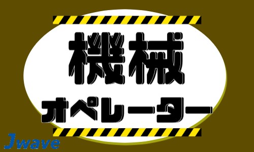 株式会社ジェイウェイブ 関西支店の派遣社員 製造・工場の求人情報イメージ1