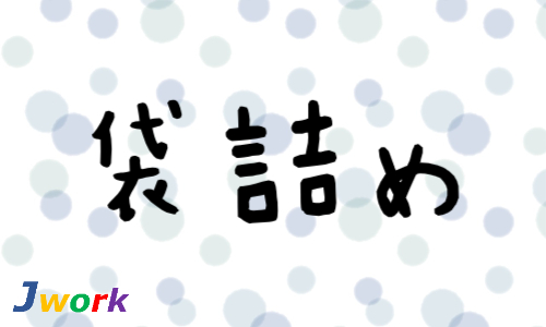 株式会社ジェイウェイブ 宗像支店の派遣社員 倉庫・物流・生産管理求人イメージ