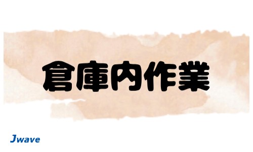 株式会社ジェイウェイブ 行橋支店の派遣社員 倉庫・物流・生産管理 製造・工場の求人情報イメージ8
