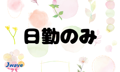 株式会社ジェイウェイブ 富士支店の派遣社員 経営・事業企画・人事・事務 製造・工場 その他の求人情報イメージ7