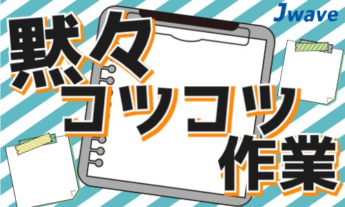 株式会社ジェイウェイブ 八幡支店の派遣社員 倉庫・物流・生産管理 製造・工場の求人情報イメージ7