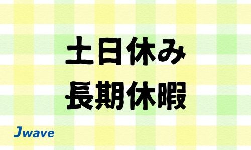 株式会社ジェイウェイブ 山口支店の派遣社員 倉庫・物流・生産管理 製造・工場の求人情報イメージ6