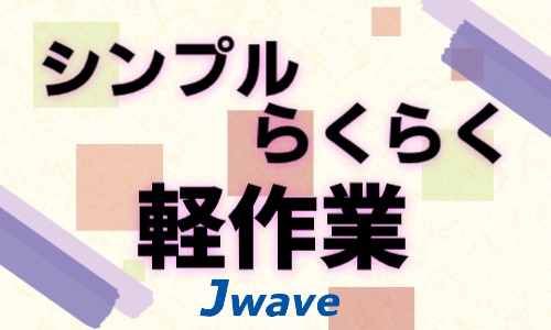 株式会社ジェイウェイブ 周南支店の派遣社員 倉庫・物流・生産管理 製造・工場の求人情報イメージ5