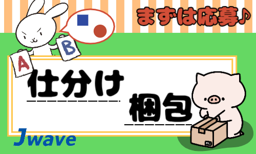 株式会社ジェイウェイブ 行橋支店の派遣社員 倉庫・物流・生産管理 その他の求人情報イメージ5