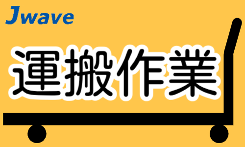株式会社ジェイウェイブ  関西支店の派遣社員 倉庫・物流・生産管理求人イメージ
