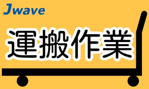 株式会社ジェイウェイブ 関西支店の派遣社員 倉庫・物流・生産管理の求人情報イメージ1