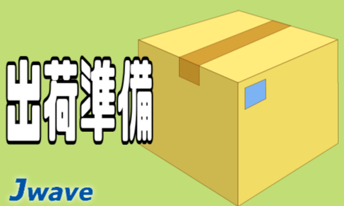 株式会社ジェイウェイブ 行橋支店の派遣社員 倉庫・物流・生産管理の求人情報イメージ5