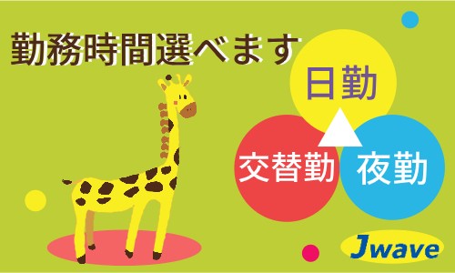 株式会社ジェイウェイブ 東広島支店の派遣社員 倉庫・物流・生産管理 製造・工場の求人情報イメージ5