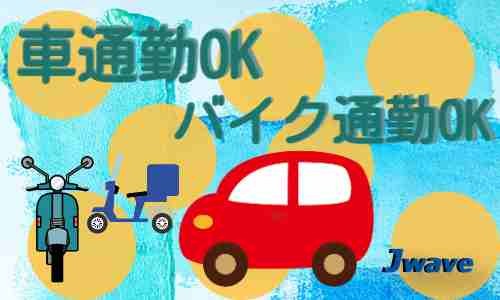 株式会社ジェイウェイブ 成田支店の派遣社員 倉庫・物流・生産管理の求人情報イメージ7