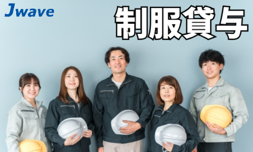 株式会社ジェイウェイブ 鹿児島支店の派遣社員 倉庫・物流・生産管理 製造・工場の求人情報イメージ9