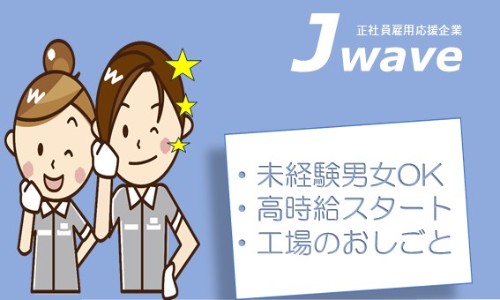株式会社ジェイウェイブ 佐世保支店の派遣社員 製造・工場の求人情報イメージ5
