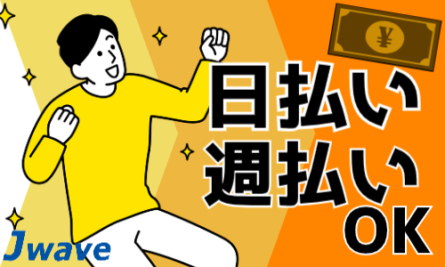 株式会社ジェイウェイブ 福岡支店の派遣社員 倉庫・物流・生産管理 清掃・美化求人イメージ