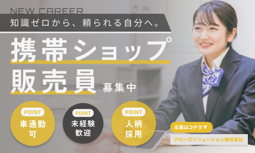 アローズソリューション株式会社 福岡県福岡市付近の各ドコモショップの業務委託 営業・販売求人イメージ