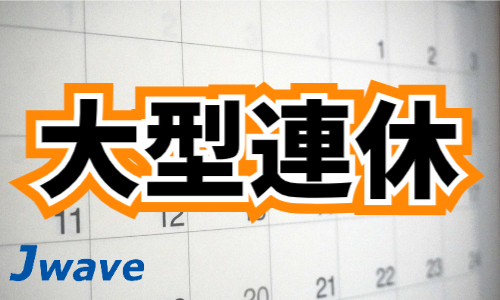 株式会社ジェイウェイブ  周南支店の派遣社員 倉庫・物流・生産管理 製造・工場の求人情報イメージ5