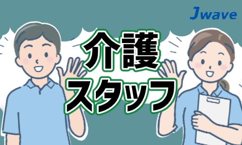 株式会社ジェイウェイブ 国際事業部の派遣社員 介護・福祉求人イメージ