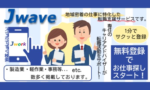 株式会社ジェイウェイブ 八幡支店の派遣社員 倉庫・物流・生産管理 製造・工場求人イメージ