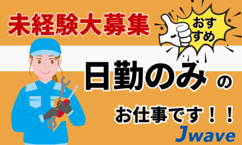 株式会社ジェイウェイブ 北日本事業所の派遣社員 製造・工場の求人情報イメージ1