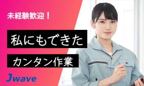 株式会社ジェイウェイブ 福岡支店の派遣社員 倉庫・物流・生産管理 その他求人イメージ