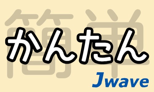 株式会社ジェイウェイブ 熊本支店の派遣社員 倉庫・物流・生産管理 製造・工場の求人情報イメージ3