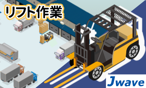 株式会社ジェイウェイブ 久留米支店の派遣社員 倉庫・物流・生産管理の求人情報イメージ1