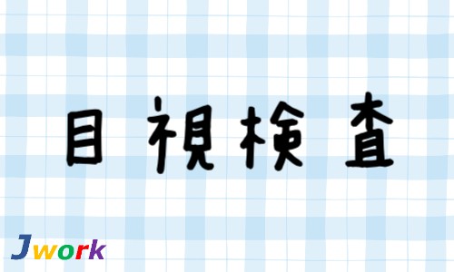 株式会社ジェイウェイブ 関西支店の派遣社員 倉庫・物流・生産管理の求人情報イメージ1
