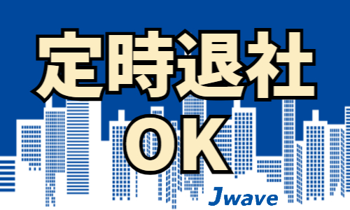 株式会社ジェイウェイブ  川越支店の派遣社員 倉庫・物流・生産管理の求人情報イメージ7