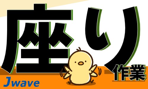 株式会社ジェイウェイブ 行橋支店の派遣社員 倉庫・物流・生産管理 製造・工場の求人情報イメージ11